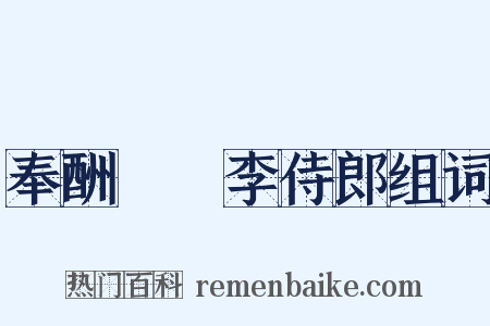 奉酬臞菴李侍郎组词是什么意思的图片